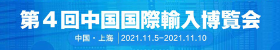 2021年中国国際輸入博覧会