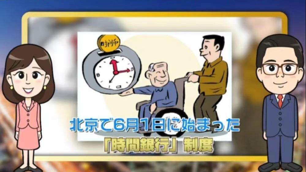 【わかった気になっチャイナ】「時間銀行」が北京でスタート 思いやりを貯めて、安心の老後生活を！