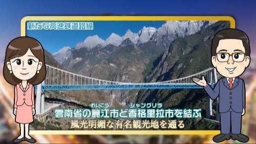 【わかった気になっチャイナ】麗江古城にシャングリラ 高速鉄道の新路線「美しい雲嶺天路」が開通
