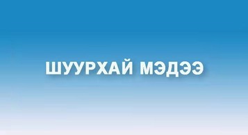 Ши Жиньпин Казахстаны Ерөнхийлөгч Токаевт аман захидал илгээв