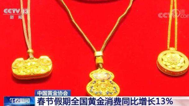 مصرف طلا در سراسر چین در ایام سال نو چینی نسبت به سال قبل 13 درصد افزایش یافتا
