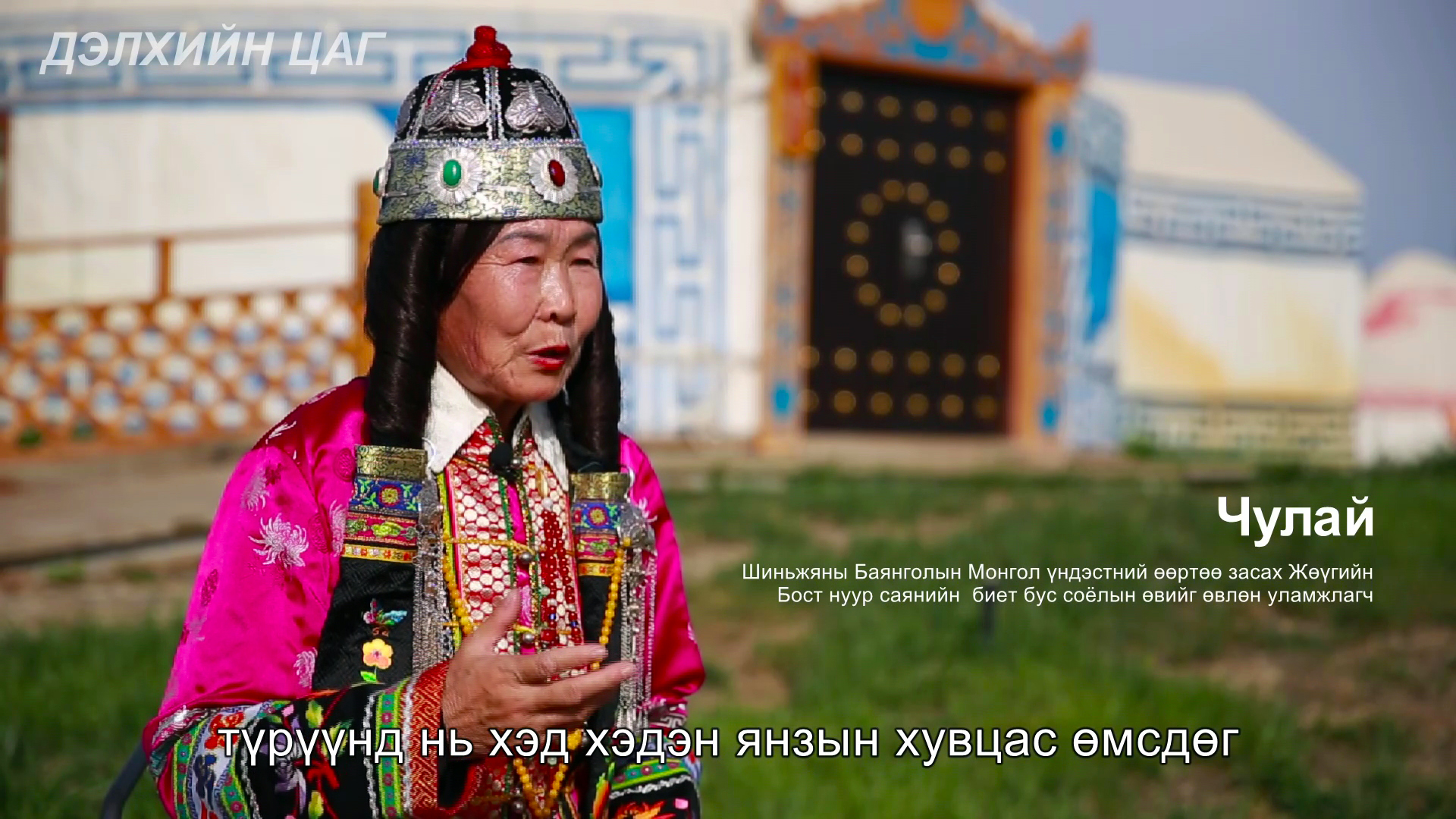 Шиньжяны Монгол эмэгтэйчүүдийн засал чимэглэл