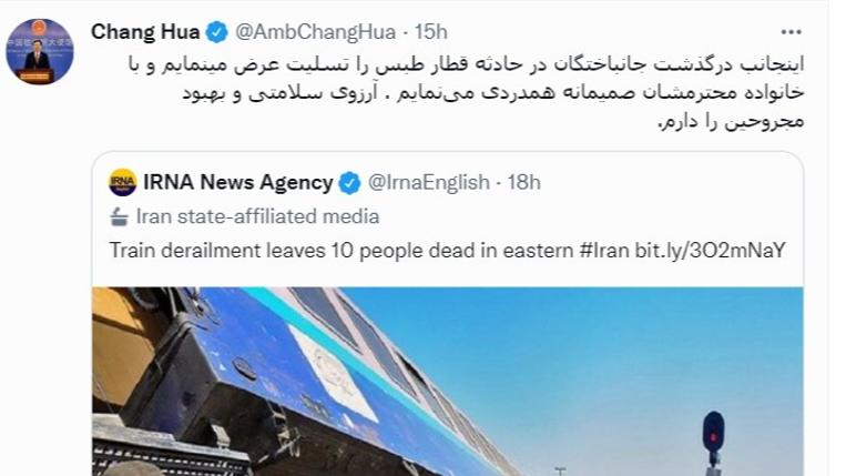 توئیت فارسی سفیر چین درباره حادثه قطار در ایرانا