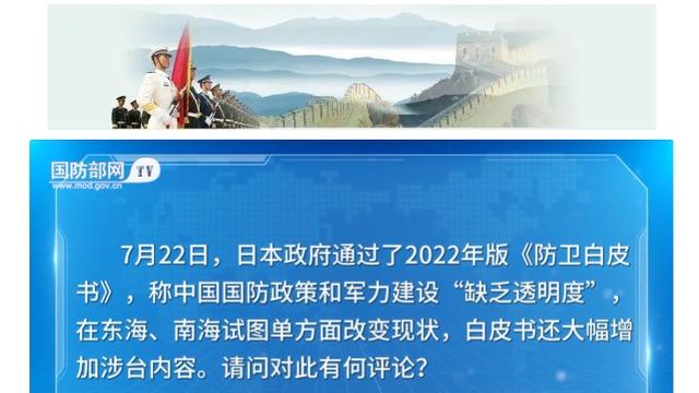 وزارت دفاع چین : محتوای مربوط به چین در نسخه 2022  کتاب سفید دفاعی ژاپن،  حقایق نادیده گرفته شده و  پر از تعصب استا