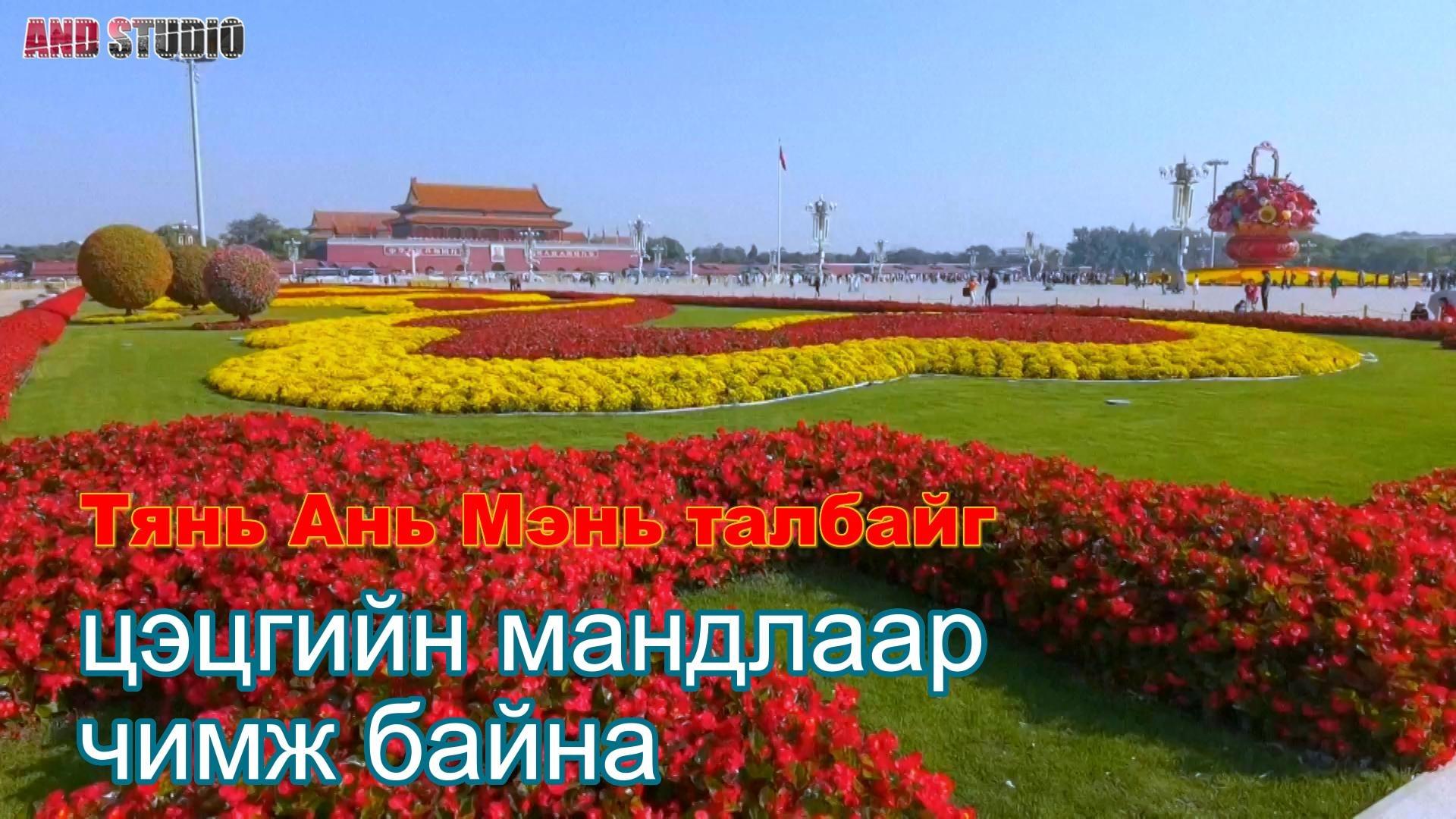 Тянь Ань Мэнь талбайг цэцгийн мандлаар чимж байна