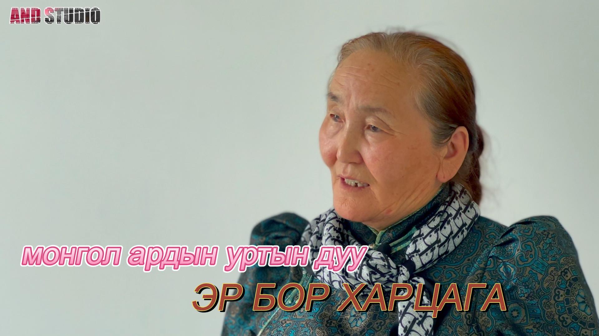 Монгол ардын уртын дуу: Эр бор харцага