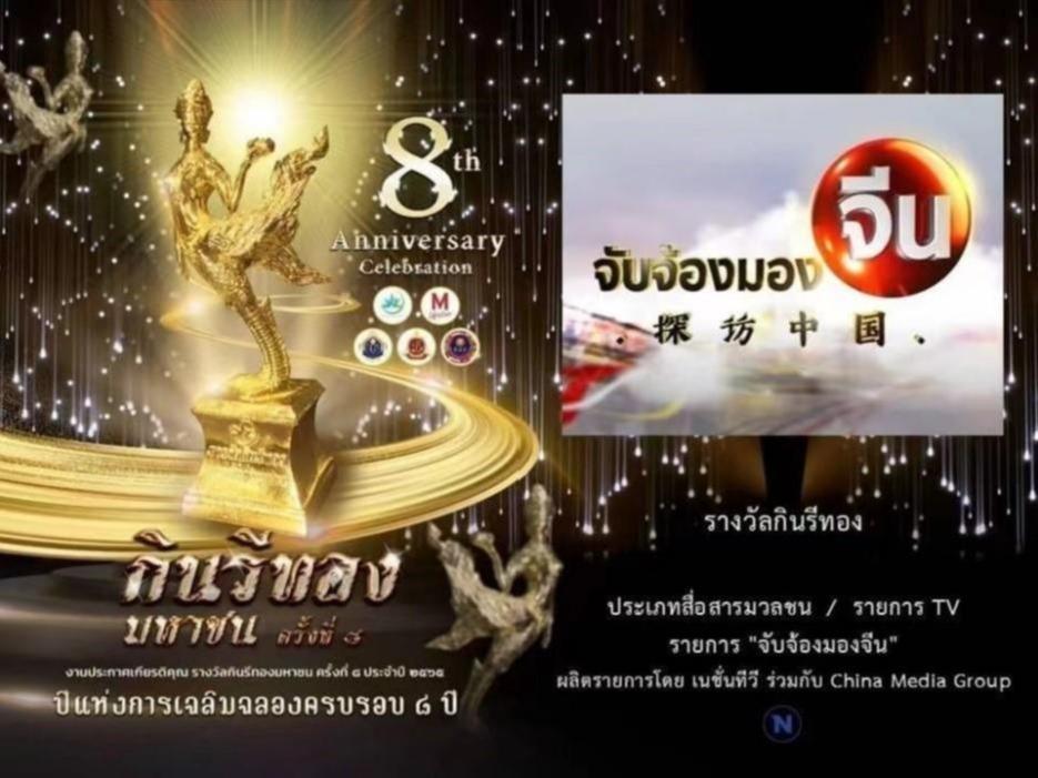 CMGの連続番組がタイの最優秀テレビ番組賞を受賞
