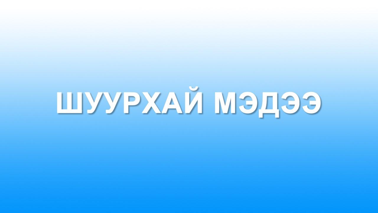 Хөгжлийн аюулгүй байдлын санаачлагыг нэмэгдүүлнэ