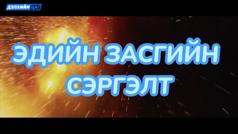 Эдийн засгийн сэргэлт
