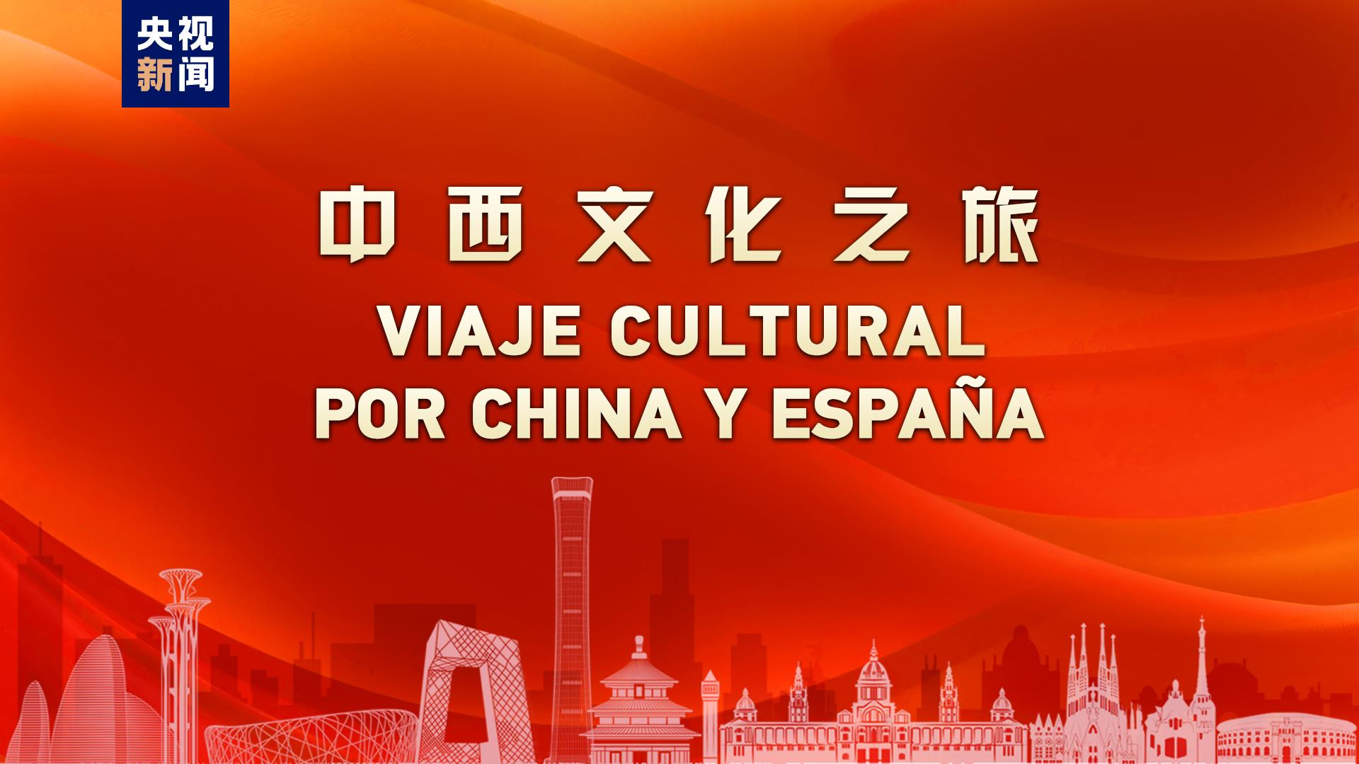 Inaugurada «Gira Cultural China-España» en 50 Aniversario de Relaciones Diplomáticas