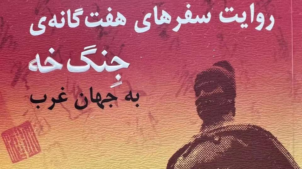 انتشار کتاب «روایت سفرهای هفت گانه جنگ خه به جهان غرب» در ایرانا