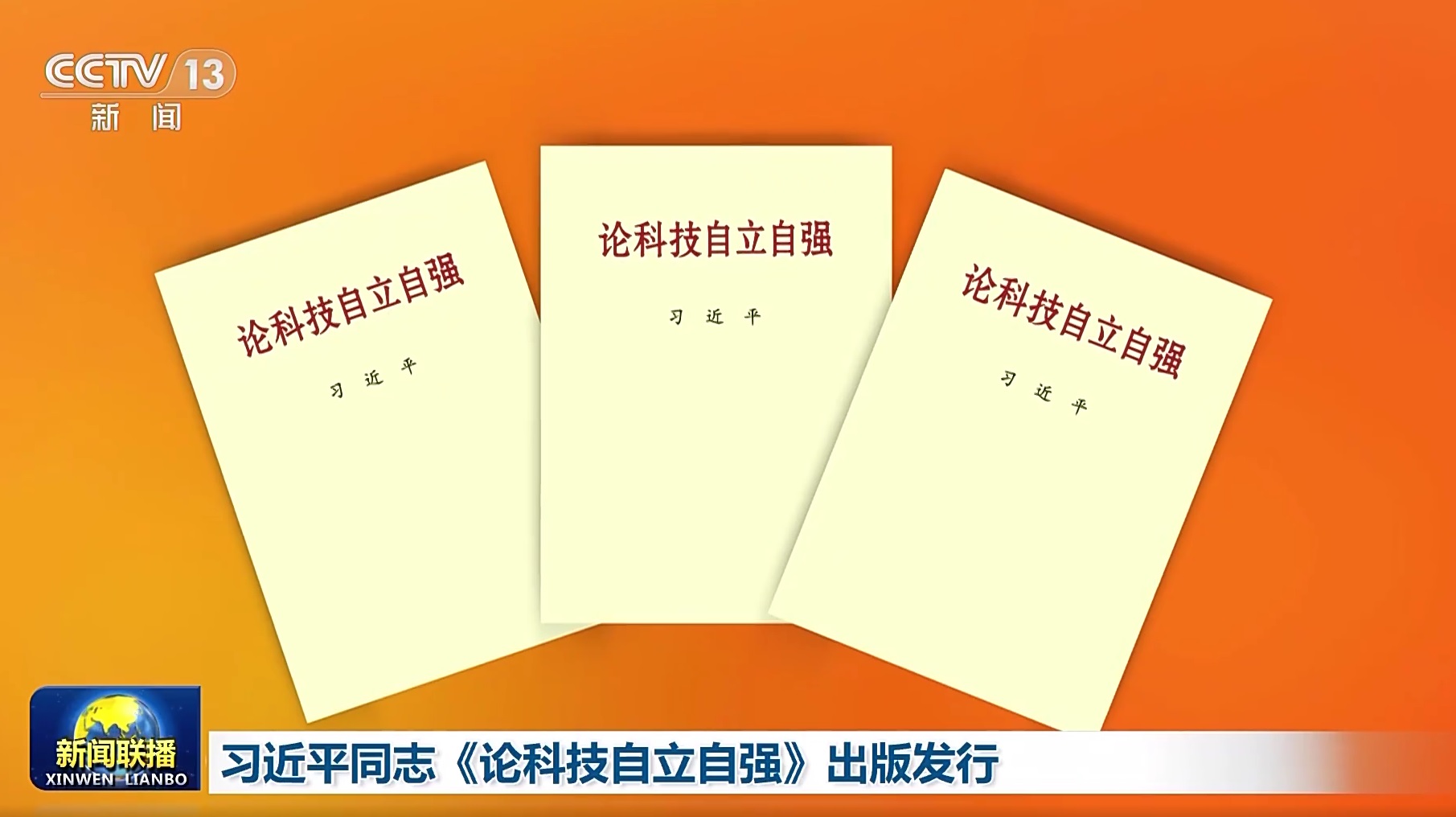 A collection of Xi Jinping’s articles on scientific and technological self-development