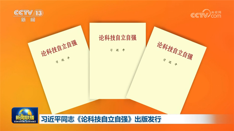 کتاب شی جین پینگ درباره نوآوری های علمی-فناوری و خوداتکایی چین منتشر شدا