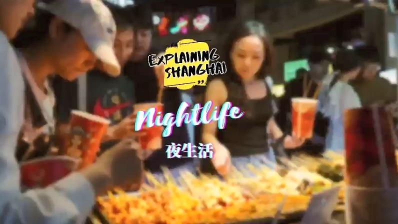 ویدئو| زندگی شبانهٔ جذابِ شانگهایا