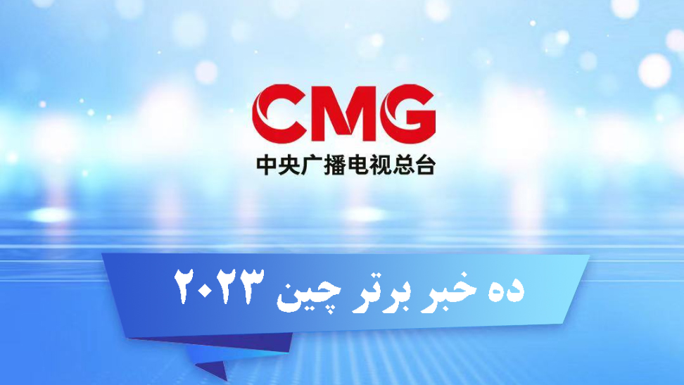 CMG ده خبر برتر چین در سال 2023 را منتشر کردا