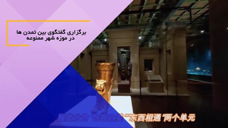 پیشتاز چین و ایران در اجرای «ابتکار تمدن جهانی»