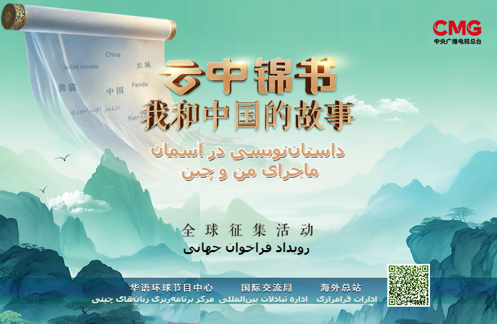 فراخوان شرکت در رویداد «داستان‌نویسی در آسمان: ماجرای من و چین»
