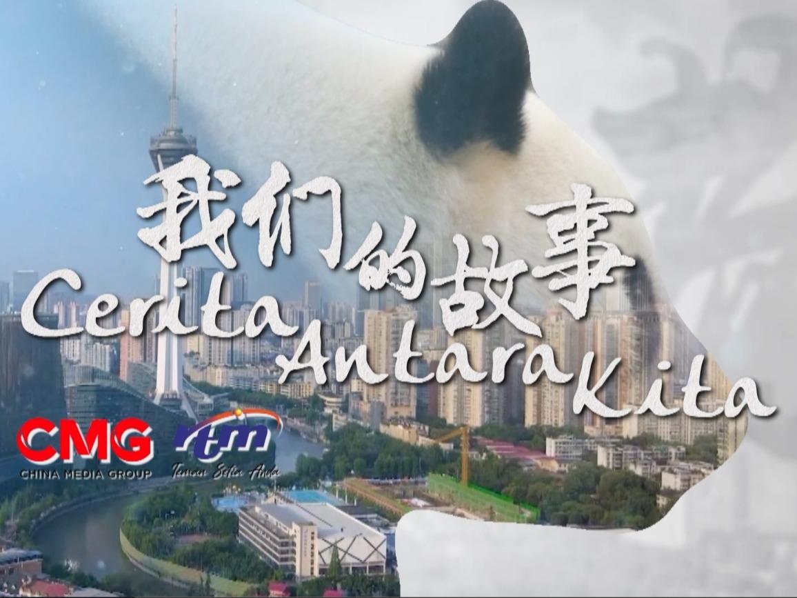Dokumentari “Cerita Antara Kita” - Sheng Yi Tanda Kasih Persahabatan China-Malaysia