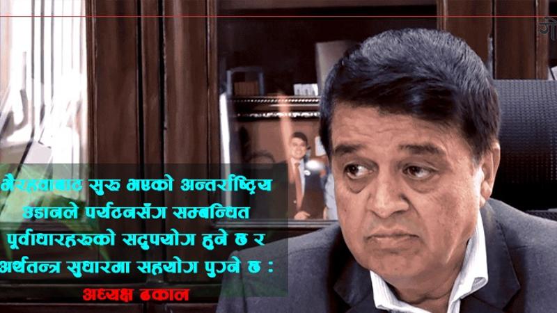 गौतमबुद्ध अन्तर्राष्ट्रिय विमानस्थल सञ्चालनमा आउनु सुखद रहेको नेपाली निजी क्षेत्रको प्रतिक्रिया