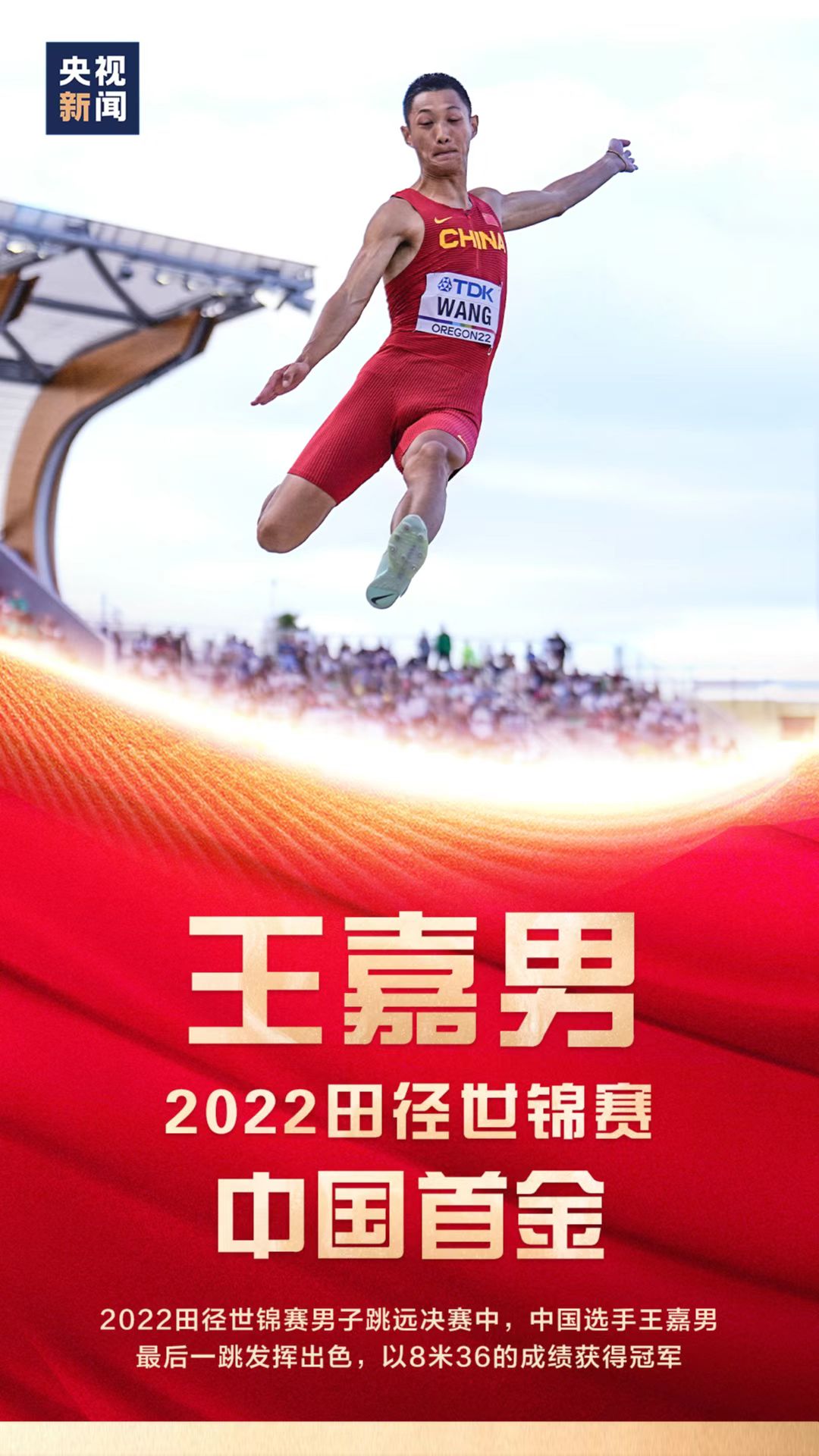 中国の王嘉男選手 世界陸上男子走り幅跳びで優勝