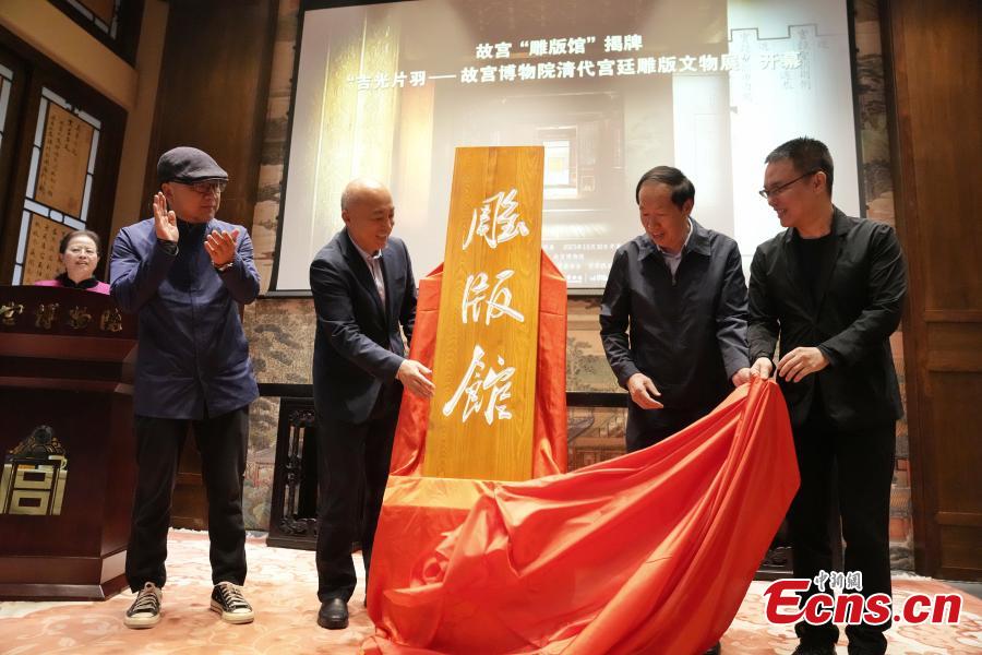 Τα εγκαίνια μιας νέας γκαλερί που εκθέτει παραδοσιακές ξύλινες πλάκες εκτύπωσης πραγματοποιήθηκαν στο Μουσείο του Παλατιού στο Πεκίνο, στις 30 Οκτωβρίου 2023. (Φωτογραφία: China News Service/Shi Chunyang)