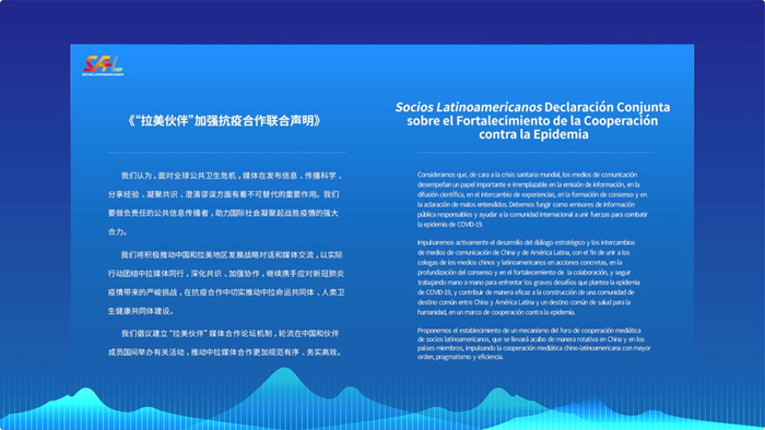 중국-라틴미주 매체, 클라우드 대화로 방역협력 논의_fororder_8、《“拉美伙伴”加强抗疫合作联合声明》（1）-2