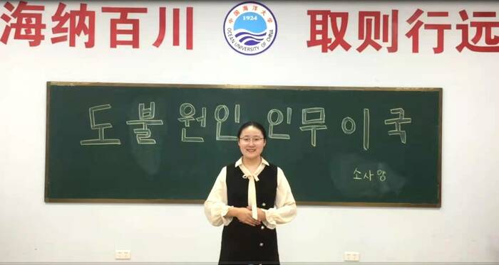 산동지역 한국어말하기 예선 1등수상자-중국해양대학교 학생 소사양