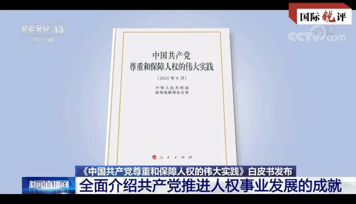 중국공산당은 어떻게 인권발전의 기적을 창조했는가?_fororder_2021-0625-092958