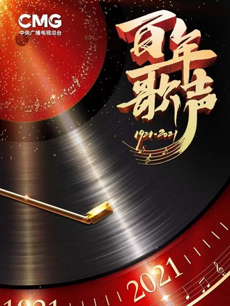 중국공산당 창당100주년 CCTV문예채널 특집 “백년의 노래”곧 방송