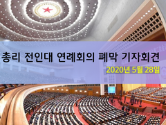 [카드뉴스] 리커창 총리 전인대 연례회의 폐막 기자회견