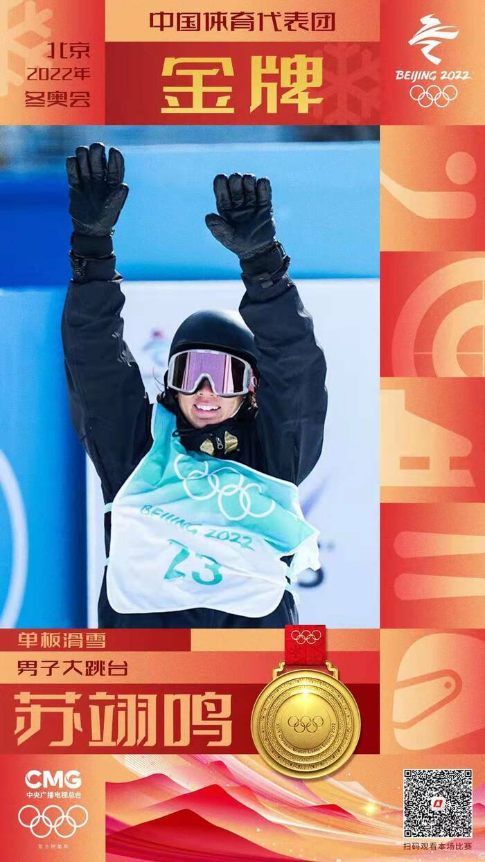 중국선수단의 여섯번째 금메달! 소익명이 스노보드 남자 빅에어 경기 금메달 획득_fororder_微信图片_20220215165744