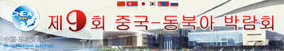 제9회 중국-동북아박람회 준비 완료